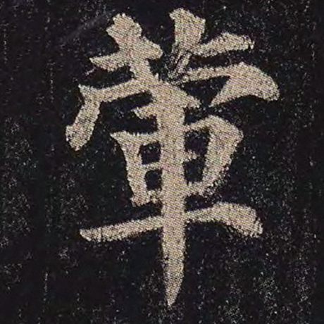 荤