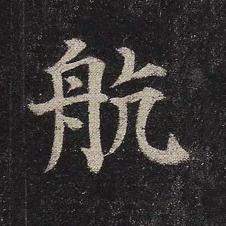 航