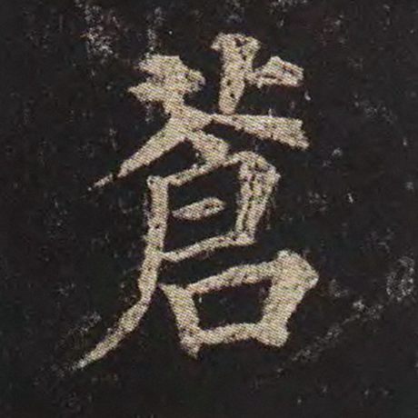 颜真卿 《多宝塔碑》 苍