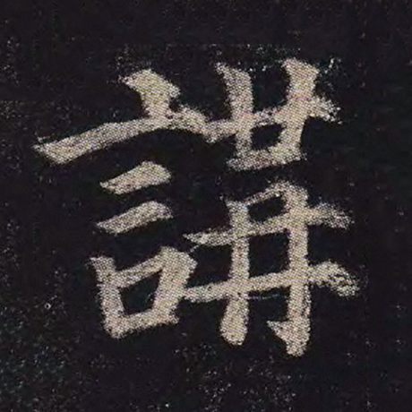 讲