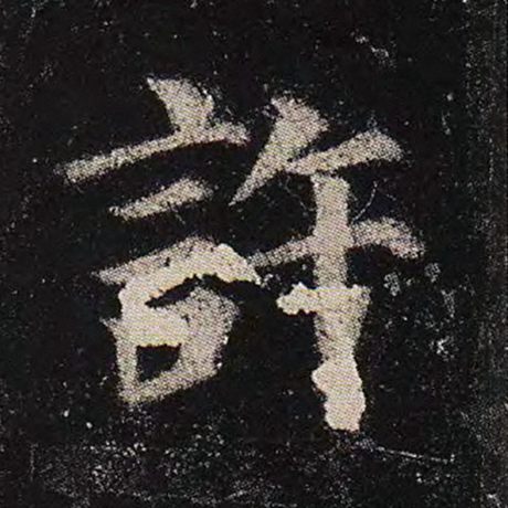 颜真卿 《多宝塔碑》 许
