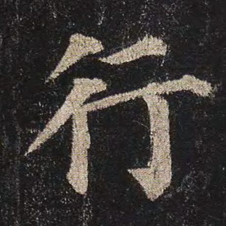 字：行 书法家：颜真卿 作品：《多宝塔碑》