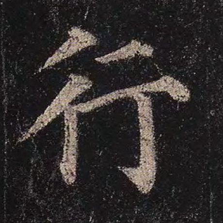 字：行 书法家：颜真卿 作品：《多宝塔碑》