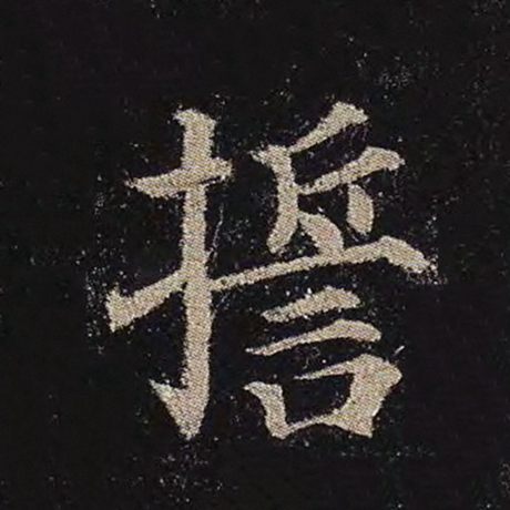 誓