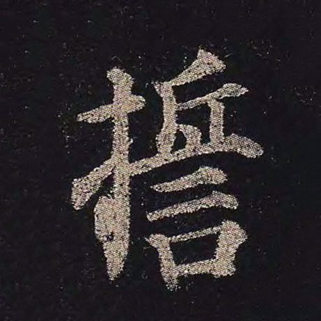 誓