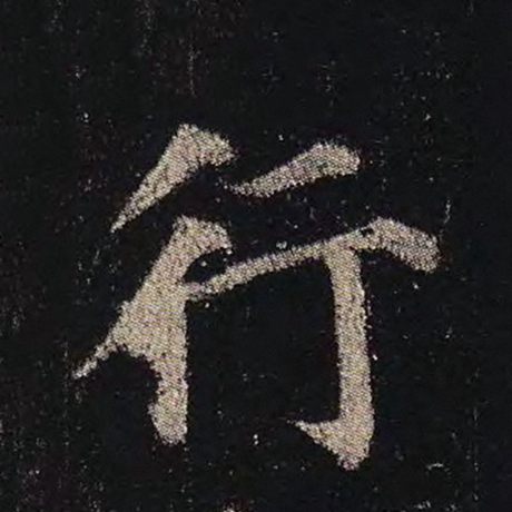 字：行 书法家：颜真卿 作品：《多宝塔碑》