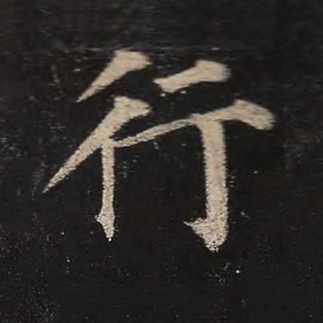 字：行 书法家：颜真卿 作品：《多宝塔碑》