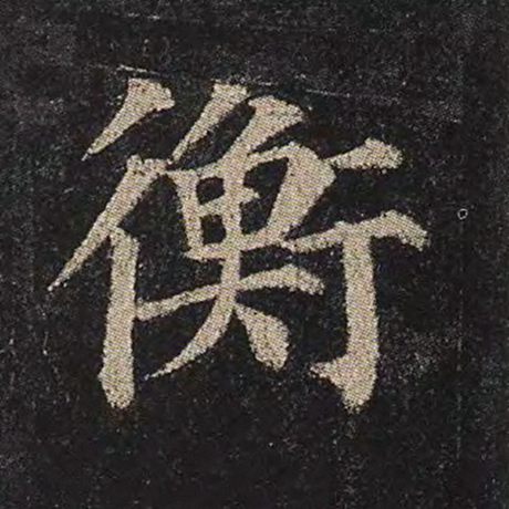 字：衡 书法家：颜真卿 作品：《多宝塔碑》