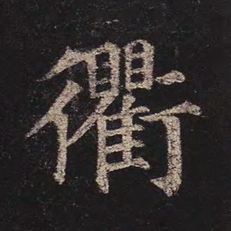 衢