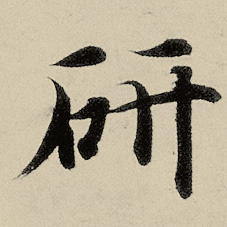 妍
