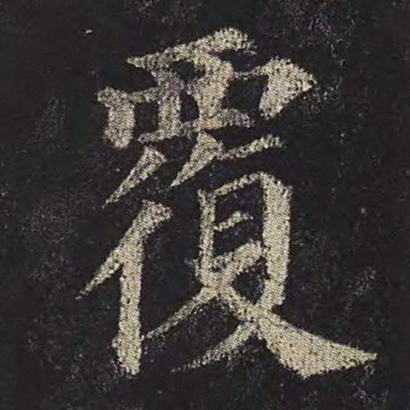 颜真卿 《多宝塔碑》 覆