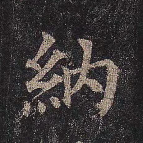 颜真卿 《多宝塔碑》 纳