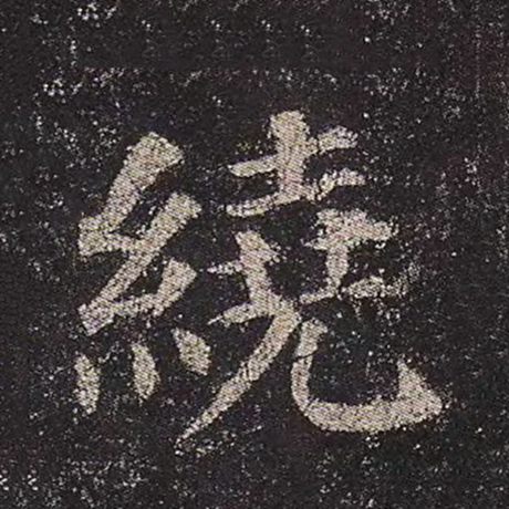 绕