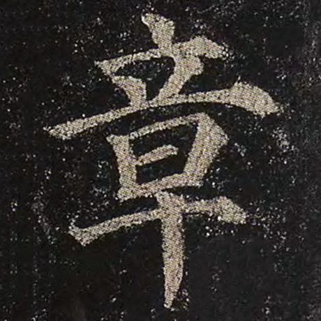 字：章 书法家：颜真卿 作品：《多宝塔碑》