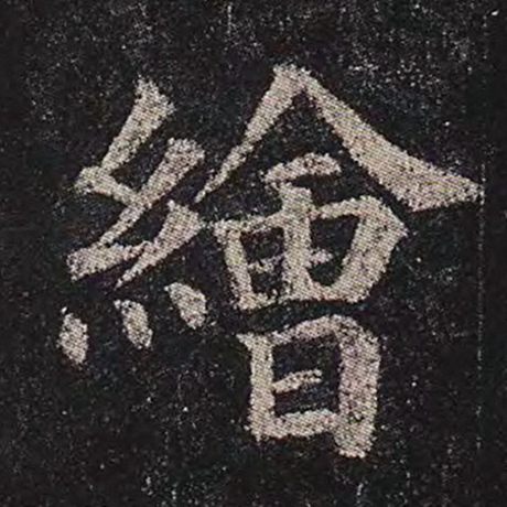 绘