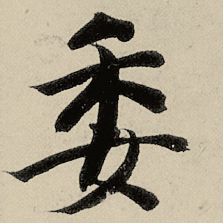 智永 《千字文》 委