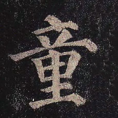 童