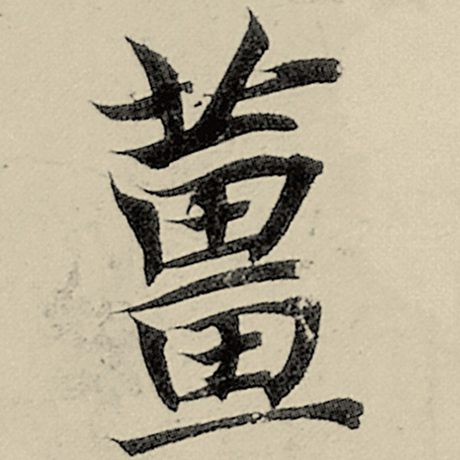 姜