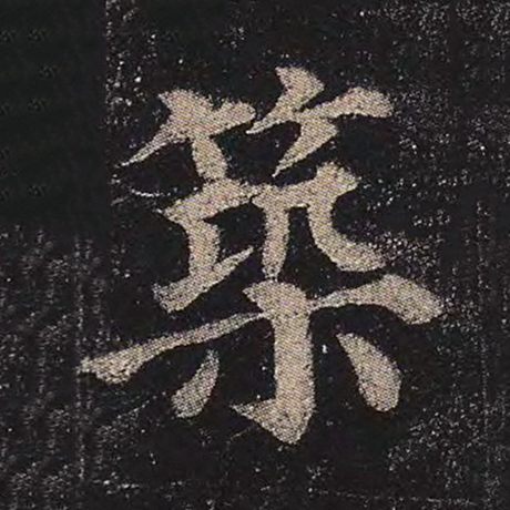 颜真卿 《多宝塔碑》 筑