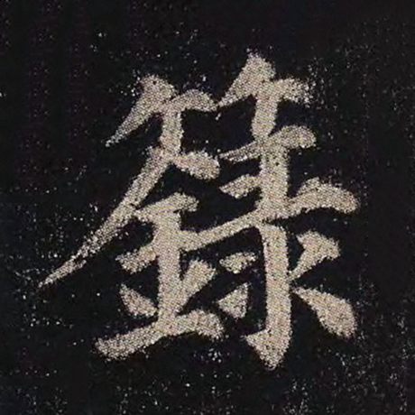 箓