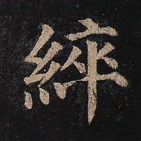 綷
