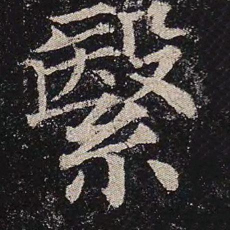 繄