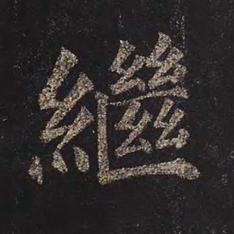 继