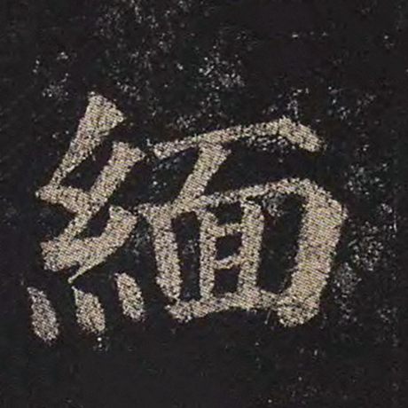 缅