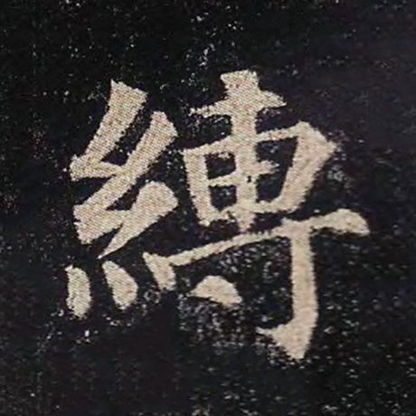 缚