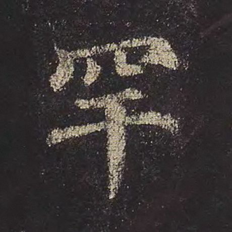 罕