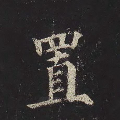 颜真卿 《多宝塔碑》 置