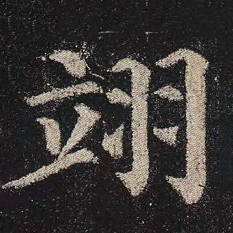 翊