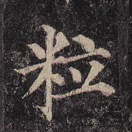 颜真卿 《多宝塔碑》 粒