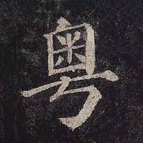 粤