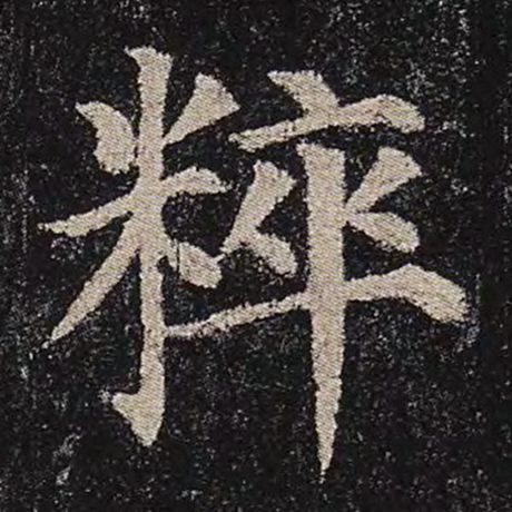 粹