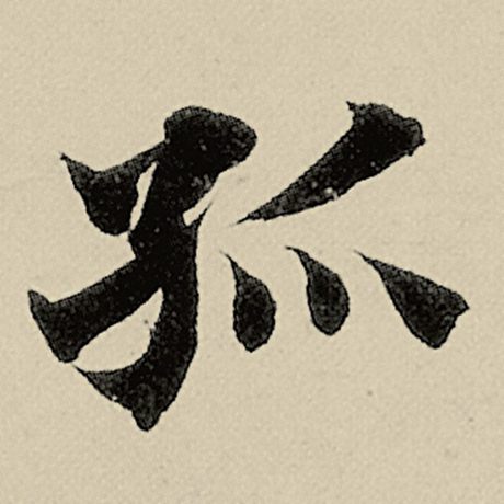 智永 《千字文》 孤