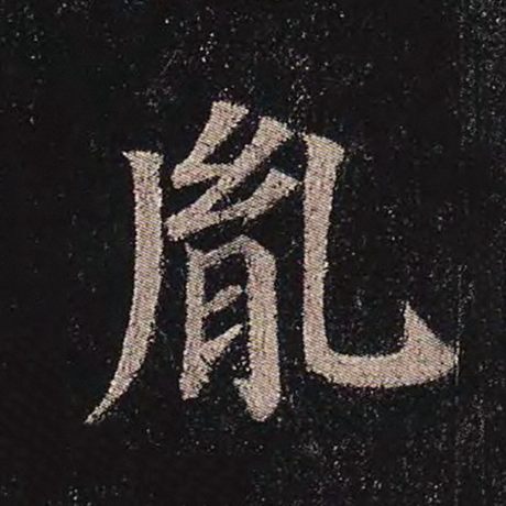 胤