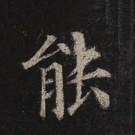 字：能 书法家：颜真卿 作品：《多宝塔碑》