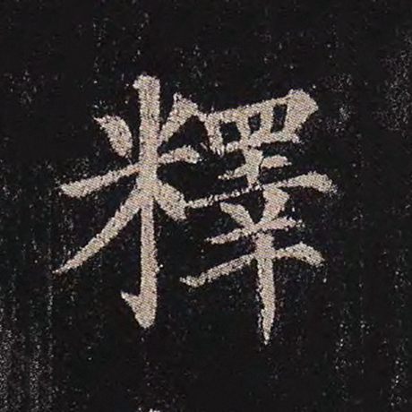 字：释 书法家：颜真卿 作品：《多宝塔碑》