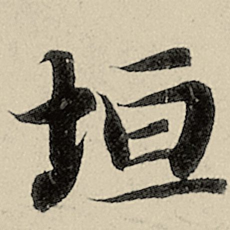 智永 《千字文》 垣