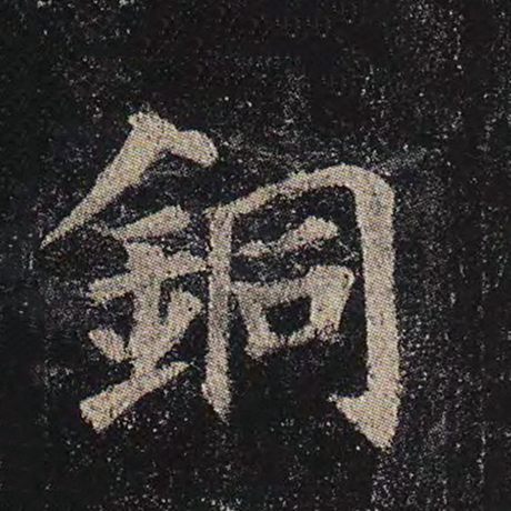 颜真卿 《多宝塔碑》 铜