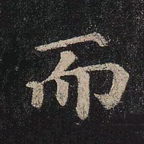 颜真卿 《多宝塔碑》 而