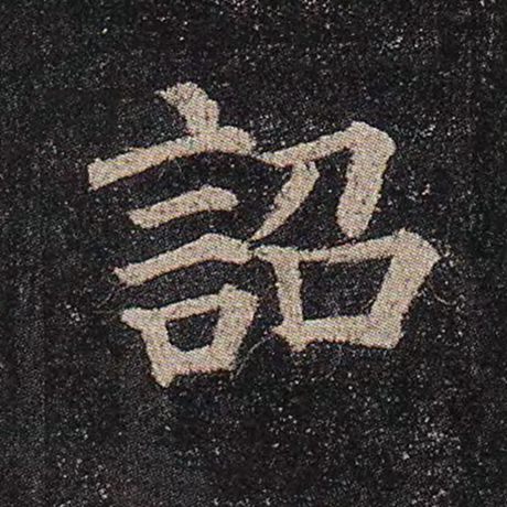 颜真卿 《多宝塔碑》 诏
