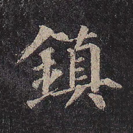 镇
