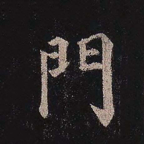 门