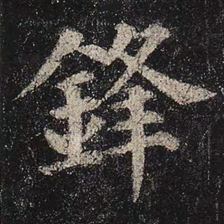 锋