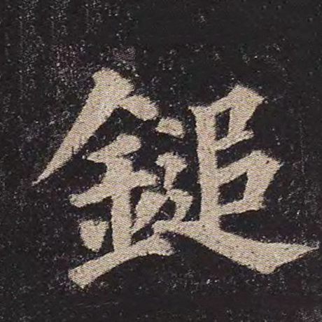 锤