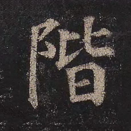 字：阶 书法家：颜真卿 作品：《多宝塔碑》