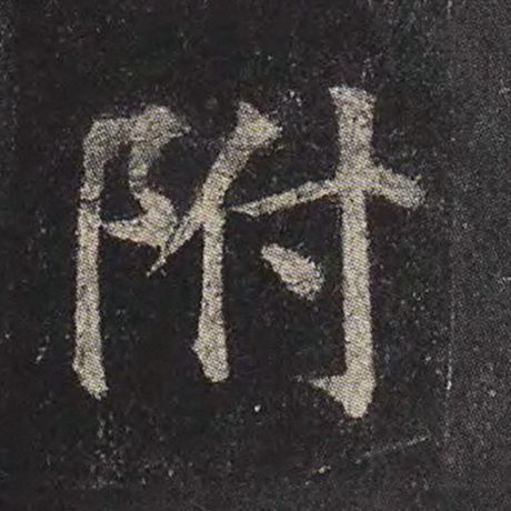 颜真卿 《多宝塔碑》 附