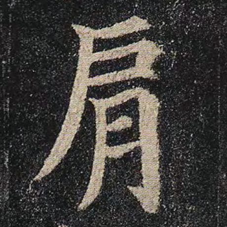 颜真卿 《多宝塔碑》 肩